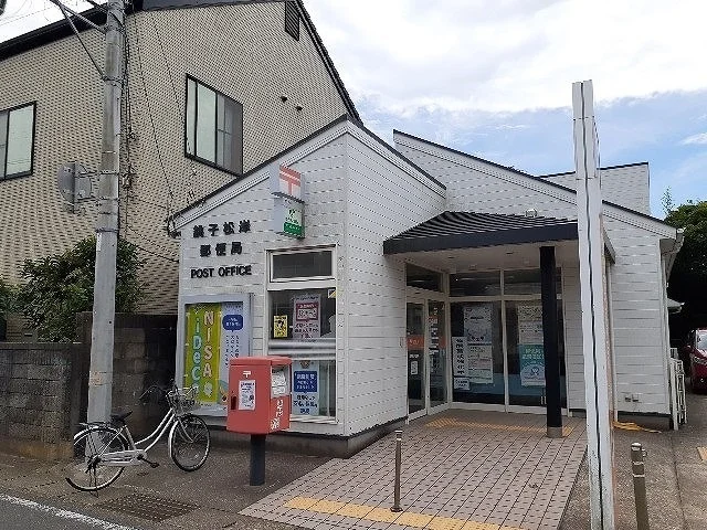 銚子松岸郵便局まで700m