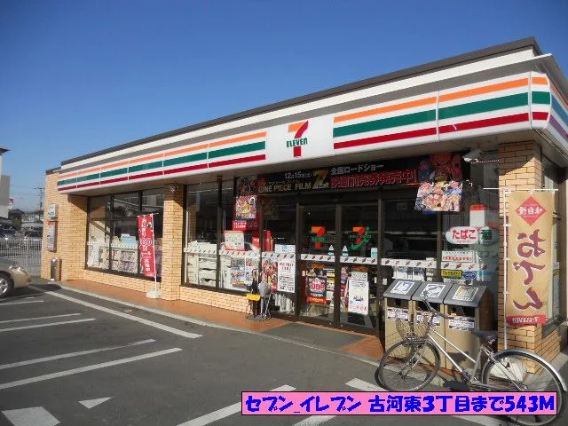 セブンイレブン古河東３丁目まで543m