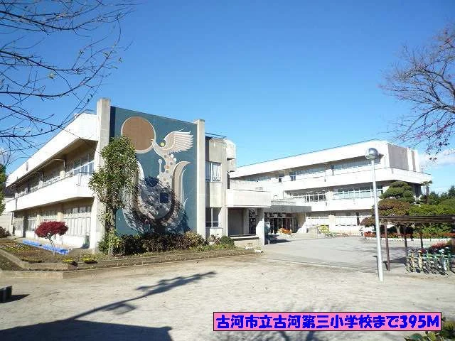 古河市立古河第三小学校まで395m