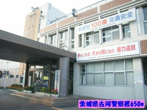 茨城県古河警察署まで650m