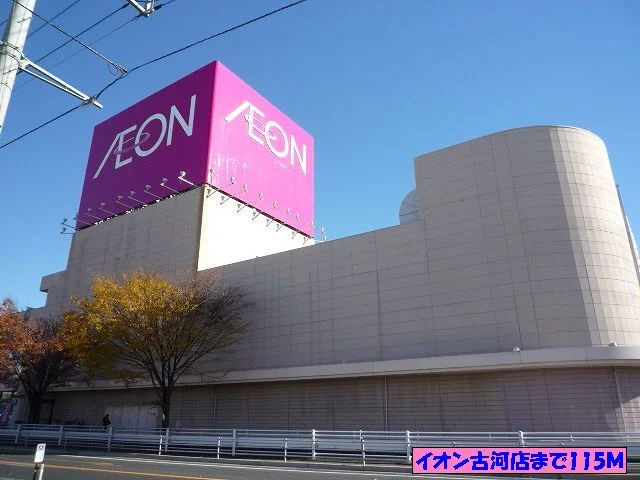 イオン古河店まで115m