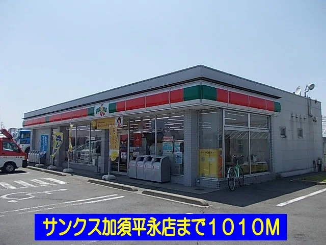 サンクス加須平永店まで1010m