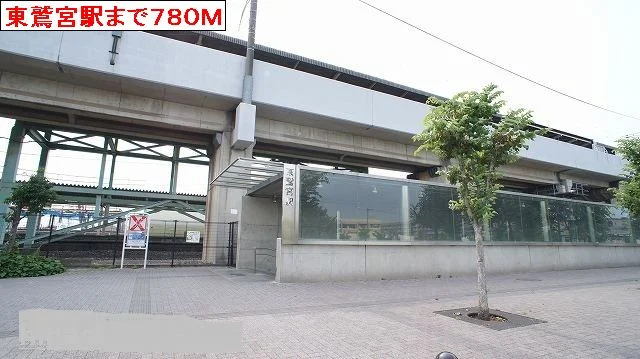東鷲宮駅まで780m