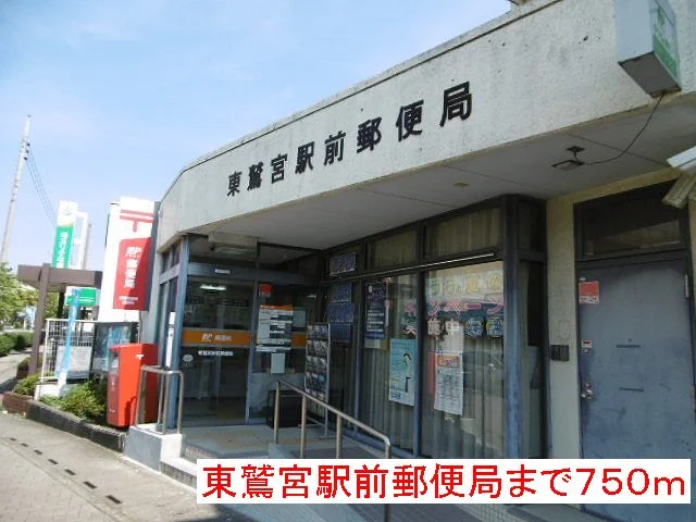 東鷲宮駅前郵便局まで750m