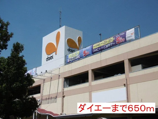 ダイエーまで650m