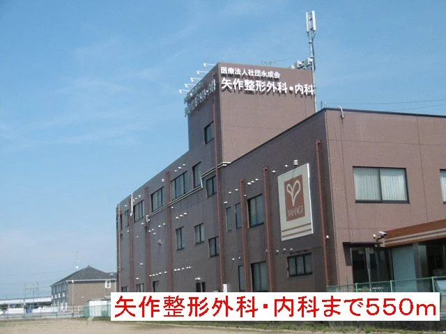 矢作整形外科・内科まで550m