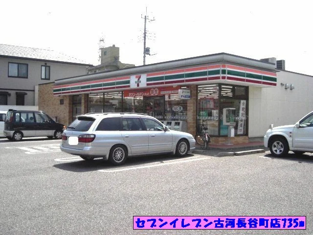 セブンイレブン古河長谷町店まで735m