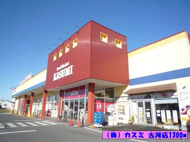 （株）カスミ 古河店まで1300m