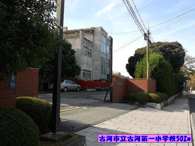 古河市立古河第一小学校まで502m