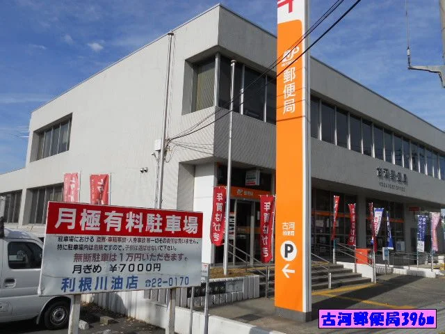 古河郵便局まで396m