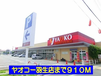 ヤオコー羽生店まで910m