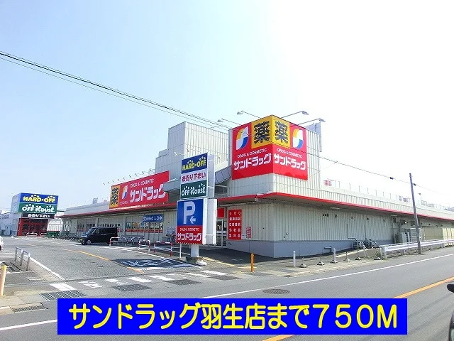 サンドラッグ羽生店まで750m