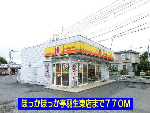 ほっかほっか亭羽生東店まで770m