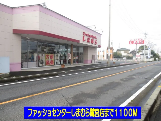 しまむら鷲宮店まで1100m