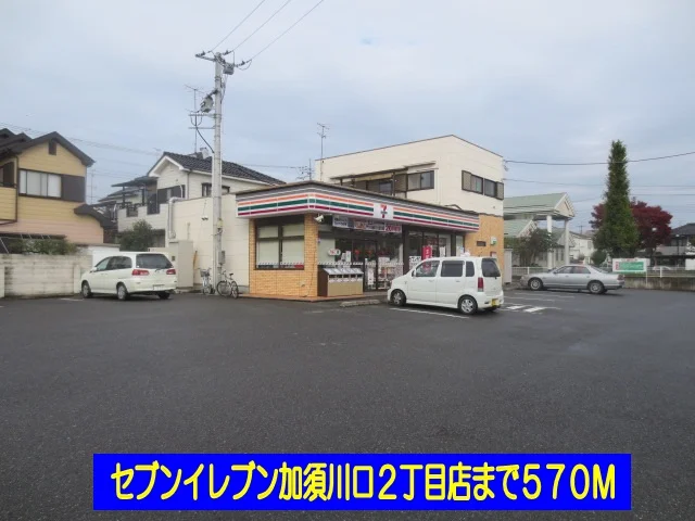セブンイレブン加須川口２丁目店まで570m