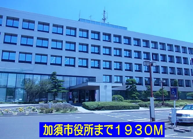 加須市役所まで1930m