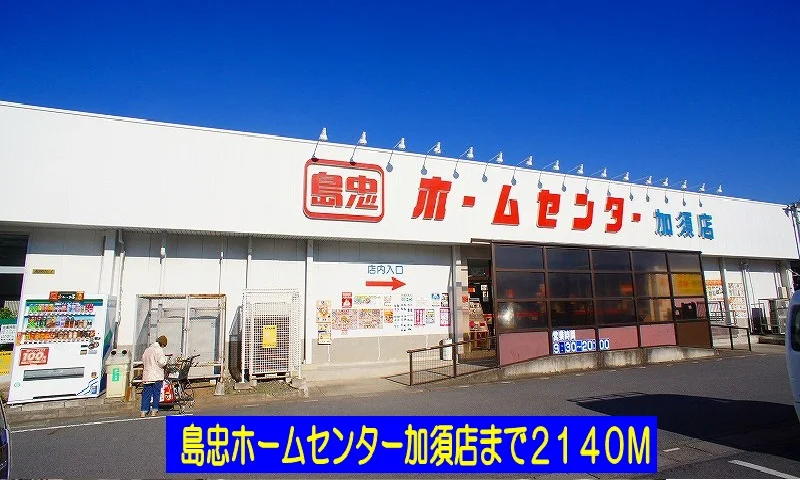 島忠ホームセンター加須店まで2140m