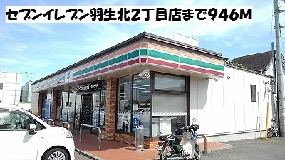セブンイレブン羽生北２丁目店まで946m