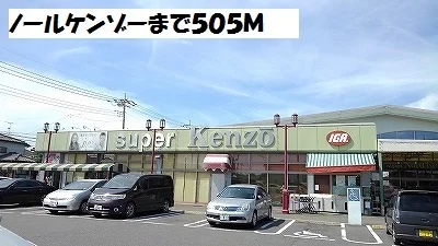 ノールケンゾーまで505m