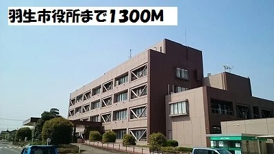 羽生市役所まで1300m