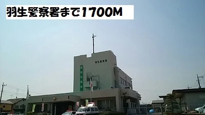 羽生警察署まで1700m