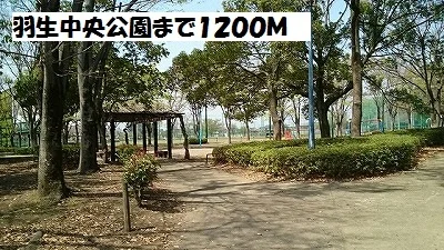 羽生中央公園まで1200m
