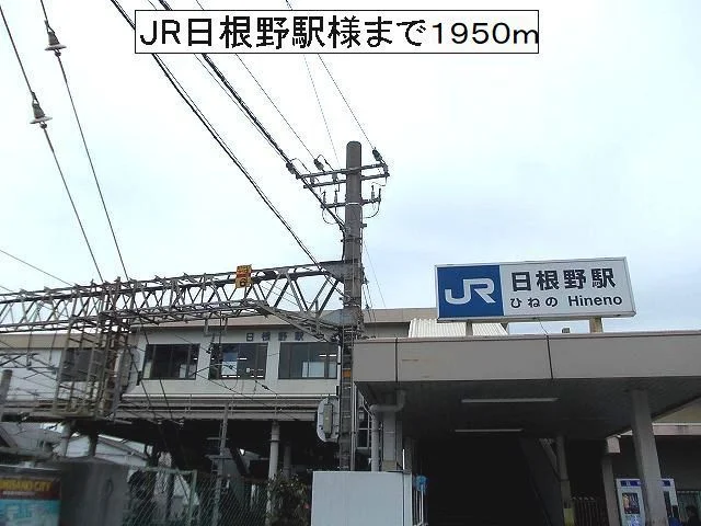 ＪＲ日根野駅様まで1950m
