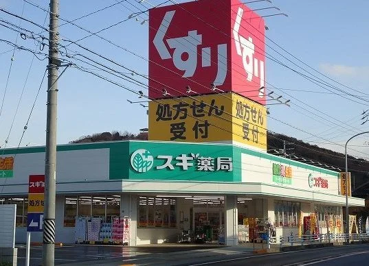 スギ薬局　熊味店まで900m