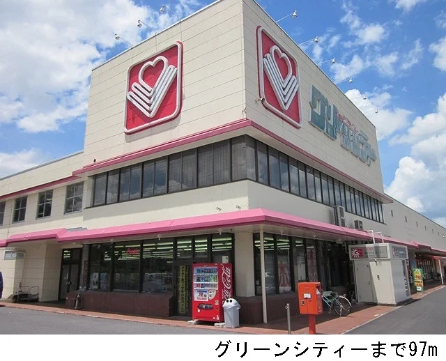グリーンシティーまで97m