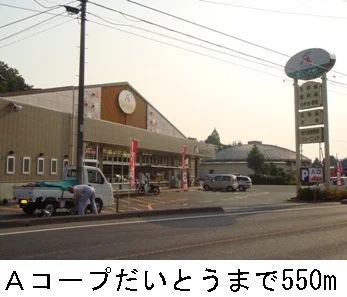 Ａコープだいとうまで550m