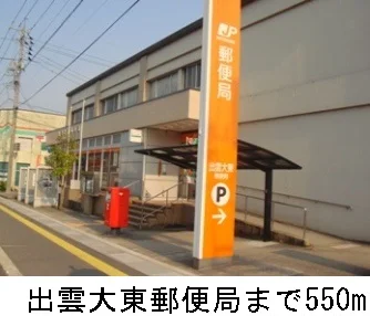 出雲大東郵便局まで550m