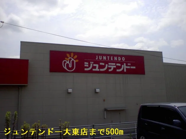 ジュンテンドー大東店まで500m