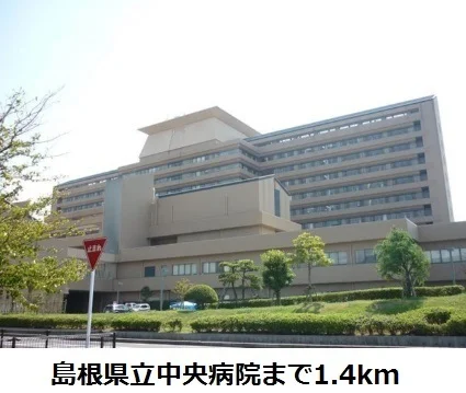 島根県立中央病院まで1400m