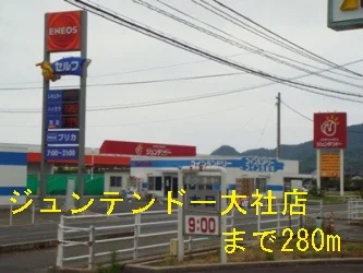 ジュンテンドー大社店まで280m
