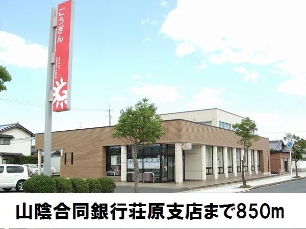 山陰合同銀行荘原支店まで850m