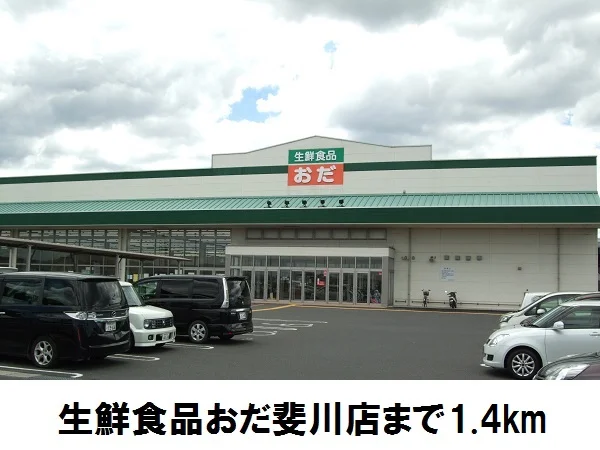 生鮮食品おだ斐川店まで1400m