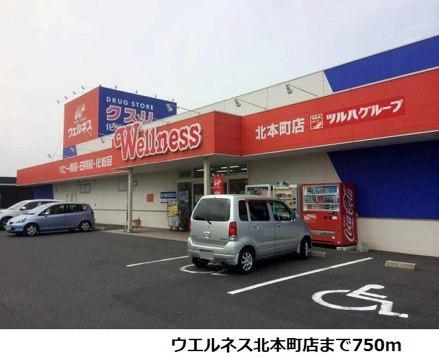 ウエルネス北本町店まで750m