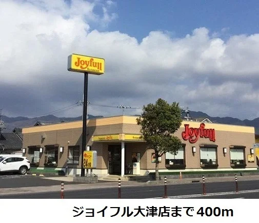 ジョイフル大津店まで400m