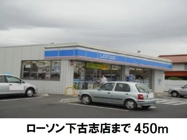 ローソン下古志店まで450m