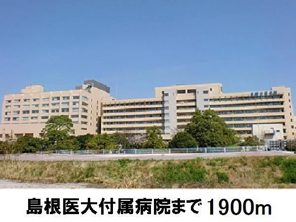 島根医大附属病院まで1900m