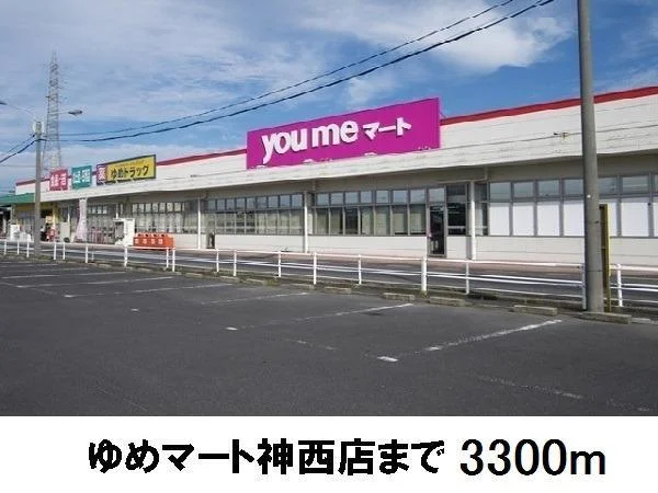ゆめマート神西店まで3300m