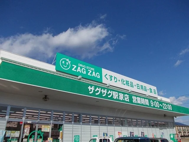 ザグザグ駅家店まで550m
