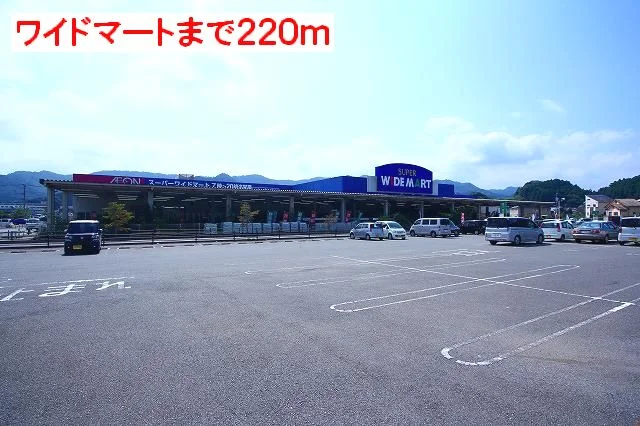 ワイドマートまで220m