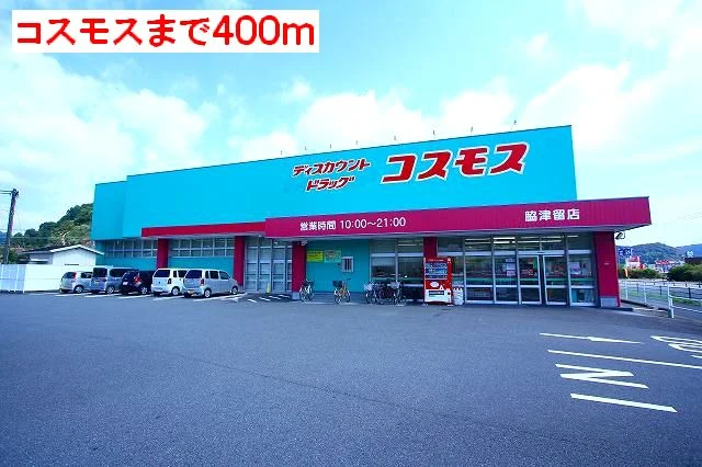 コスモスまで400m