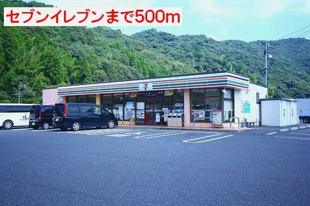 セブンイレブンまで500m