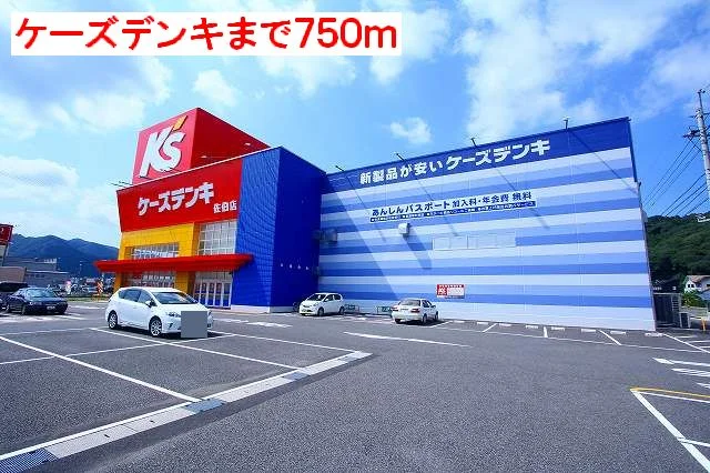 ケーズデンキまで750m