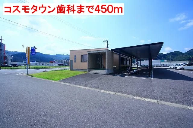 コスモタウン歯科まで450m