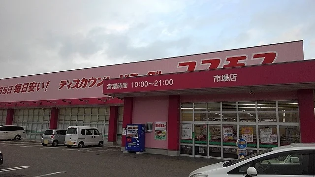 コスモス市場店様まで1100m