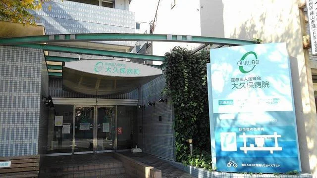 大久保病院まで50m