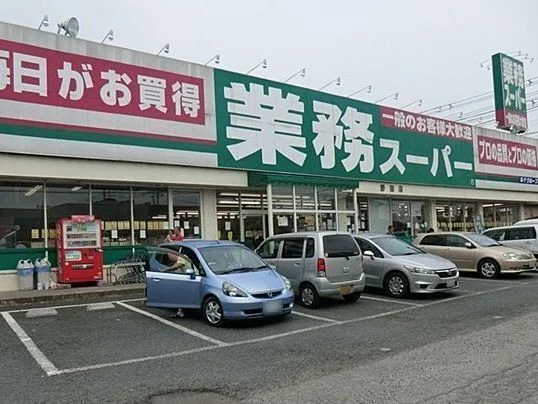 業務スーパー野田店まで350m